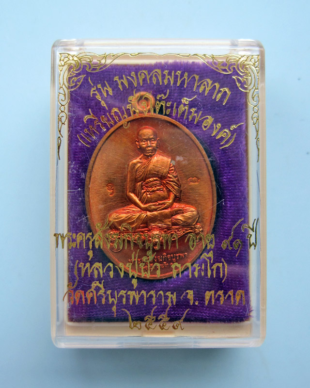เหรียญมงคลมหาลาภ พิมพ์นั่งโต๊ะ เนื้อทองแดงผิวไฟ หลวงปู่บัว ถามโก วัดศรีบุรพาราม จ.ตราด ปี ๒๕๕๙ - 3