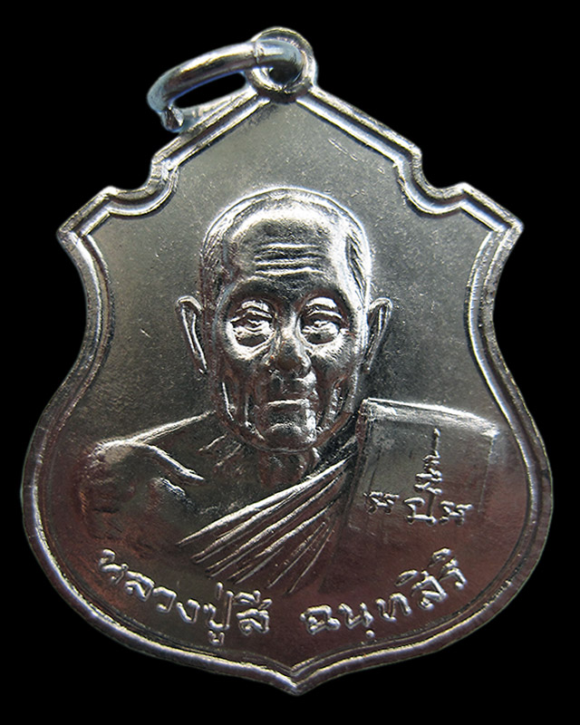 เหรียญลูกเสือ (รุ่นสุดท้าย) หลวงปู่สี ฉฺนทสิริ วัดถ้ำเขาบุญนาค ปี พ.ศ.๒๕๑๙ (บล๊อกวงเดือนนิยม) - 1