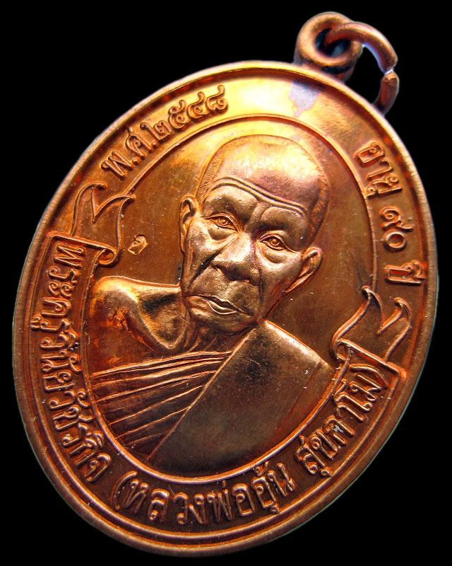 เหรียญโบว์ รุ่น 1 หลวงพ่ออุ้น สุขกาโม วัดตาลกง จ.เพชรบุรี เนื้อทองแดง พ.ศ. 2548 - 1