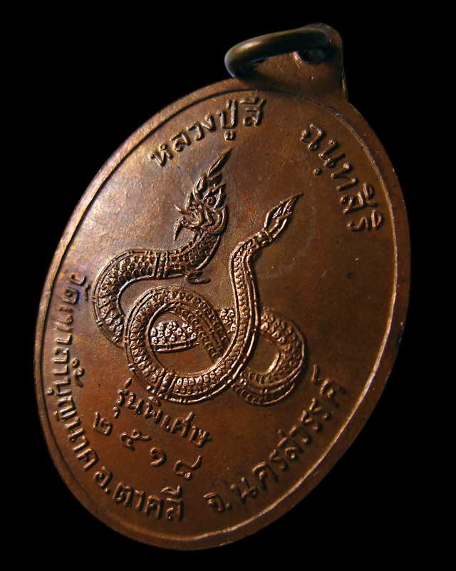 เหรียญพญานาค หลวงปู่สี ฉนฺทสิริ วัดเขาถ้ำบุญนาค ปี 2518 มาพร้อมบัตรรับประกันพระแท้ - 2