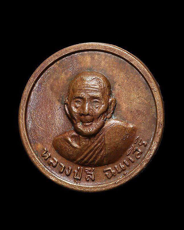 เหรียญขวัญถุง-หลังมั่งมีศรีสุข หลวงปู่สี ฉนฺทสิริ วัดเขาถ้ำบุญนาค จ.นครสวรรค์ ปี พ.ศ.2519 - 1