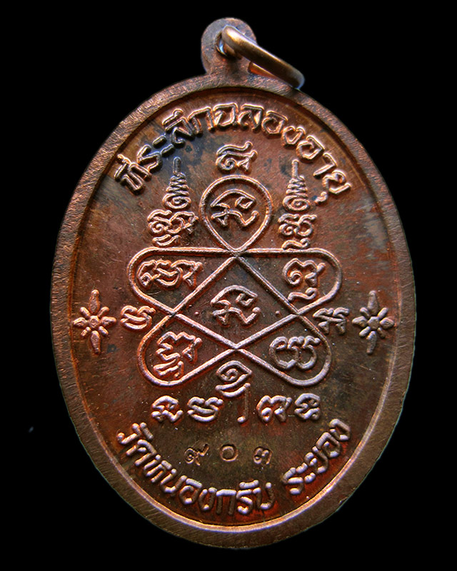 เหรียญเจริญพรบน เนื้อทองแดงผิวไฟ (กรรมการ) หลวงพ่อสาคร มนุญโญ วัดหนองกรับ เลข ๙๐๓ กล่องเดิม พ.ศ.2551 - 2