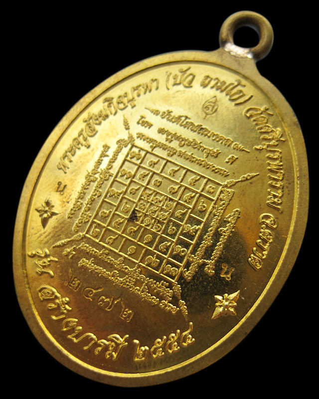 เหรียญห่วงเชื่อม รุ่นสร้างบารมี หลวงปู่บัว ถามโก วัดศรีบุรพาราม เนื้อทองเหลือง เลข ๒๔๗๒ กล่องเดิม - 2