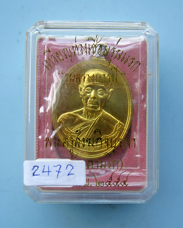 เหรียญห่วงเชื่อม รุ่นสร้างบารมี หลวงปู่บัว ถามโก วัดศรีบุรพาราม เนื้อทองเหลือง เลข ๒๔๗๒ กล่องเดิม - 3
