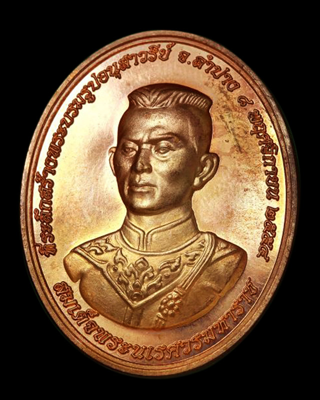 เหรียญสมเด็จพระนเรศวรมหาราช เนื้อทองแดง "รุ่นสร้างบารมี" หลวงปู่บัว ถามโก วัดศรีบุรพาราม พศ.2554 - 1