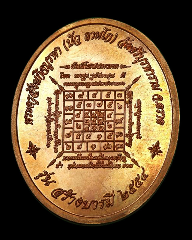 เหรียญสมเด็จพระนเรศวรมหาราช เนื้อทองแดง "รุ่นสร้างบารมี" หลวงปู่บัว ถามโก วัดศรีบุรพาราม พศ.2554 - 2