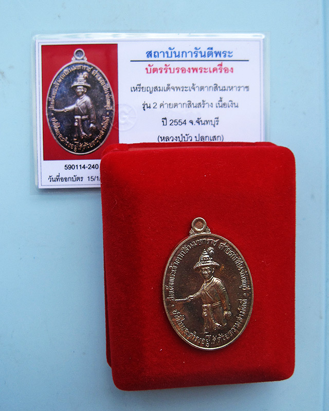 เหรียญสมเด็จพระเจ้าตากสินมหาราช เนื้อเงิน โค้ท ๙ พ.ศ.๒๕๕๔ หลวงปู่บัว ถามโก วัดศรีบุรพาราม จ.ตราด - 3
