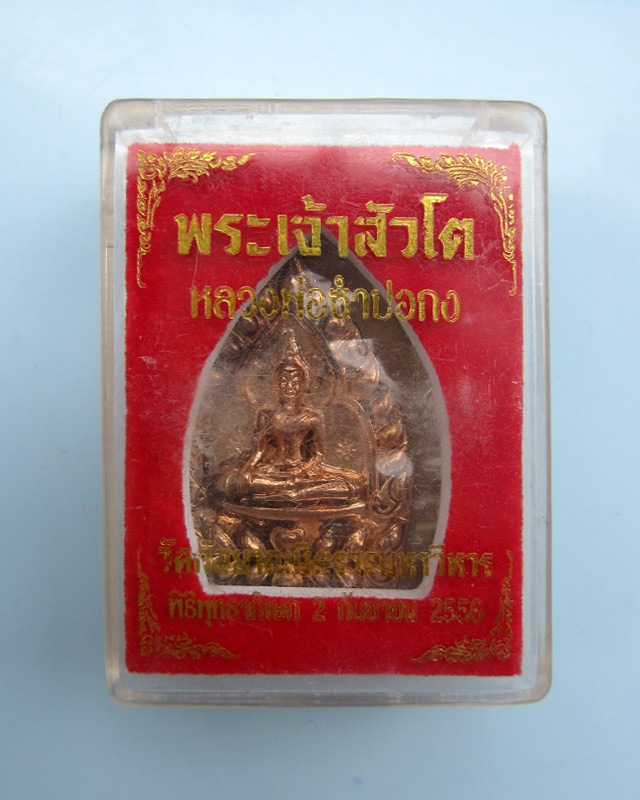 เหรียญหล่อเจ้าสัวหลวงพ่อโต ซำปอกง เนื้อโลหะผสม หลวงปู่บัว ถามโก พศ.2556 เลข 4535 กล่องเดิม - 3