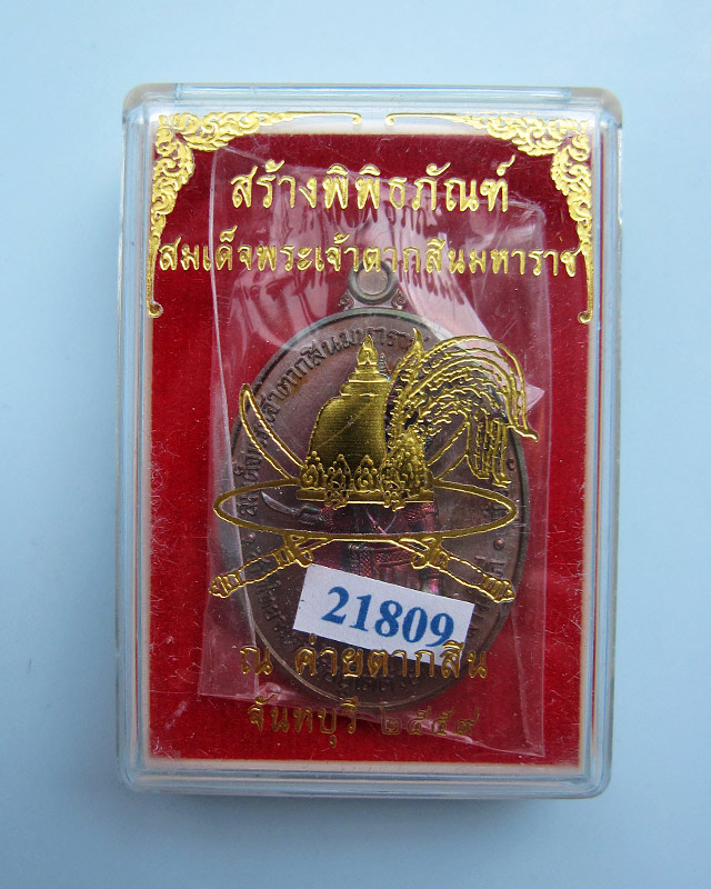 เหรียญสมเด็จพระเจ้าตากสินมหาราช สร้างพิพิธภัณฑ์ ค่ายตากสิน หลวงปู่บัว ถามโก เนื้อทองเแดง พศ.2559 - 3