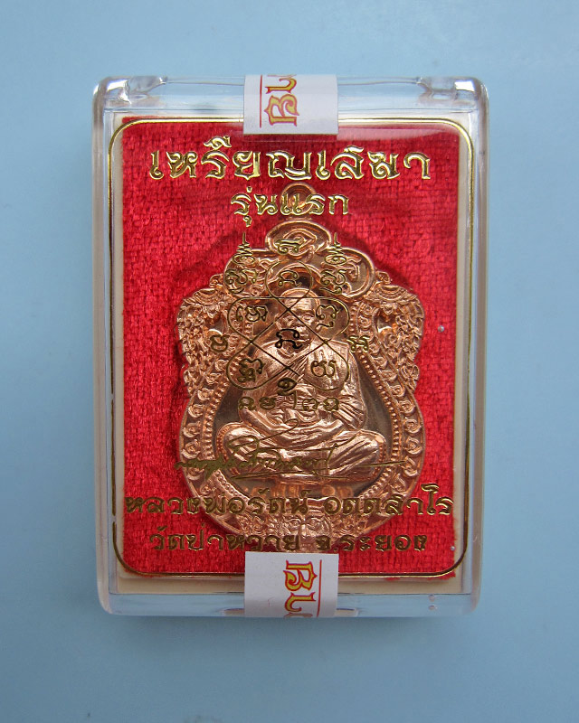 เหรียญเสมาหัวเสือ รุ่นแรก หลวงพ่อรัตน์ อตฺตสาโร วัดป่าหวาย จ.ระยอง เนื้อทองแดงผิวไฟ เลข ๙๐๑ - 3