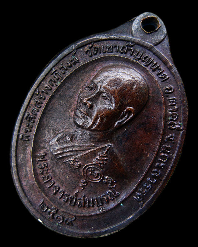 เหรียญสองอาจารย์ หลวงปู่สี ฉนฺทสิริ พระอาจารย์สมบูรณ์ วัดเขาถ้ำบุญนาค จ.นครสวรรค์ พ.ศ.2519 ทองแดง - 2