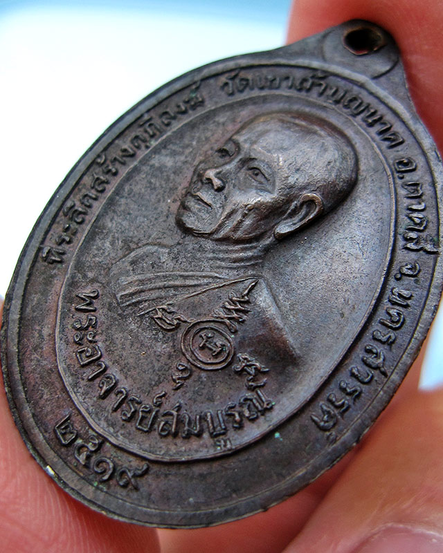 เหรียญสองอาจารย์ หลวงปู่สี ฉนฺทสิริ พระอาจารย์สมบูรณ์ วัดเขาถ้ำบุญนาค จ.นครสวรรค์ พ.ศ.2519 ทองแดง - 5