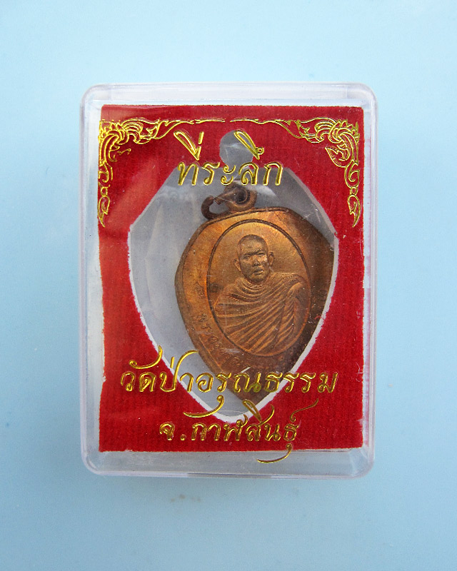 เหรียญรุ่นแรก เนื้อทองแดง พระอาจารย์ชุมพร สนฺตสีโล วัดป่าอรุณธรรม จ.กาฬสินธุ์ พ.ศ.๒๕๖๐ กล่องเดิม - 3