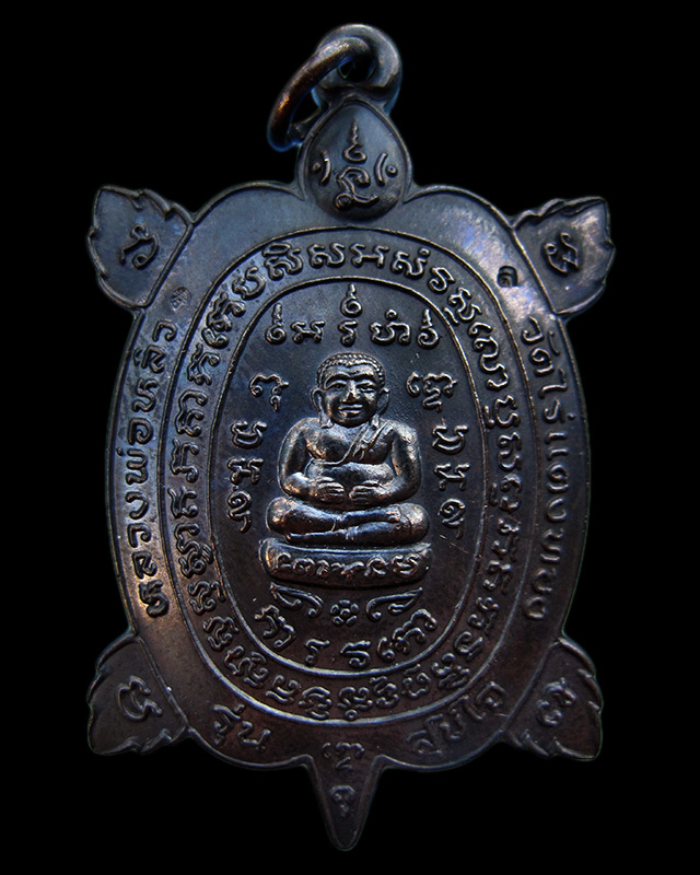 เหรียญพญาเต่าเรือน รุ่นสุขใจ หลวงปู่หลิว ปณฺณโก วัดไร่แตงทอง จ.นครปฐม เนื้อนวะโลหะ บล๊อกบอล พ.ศ.2537 - 1