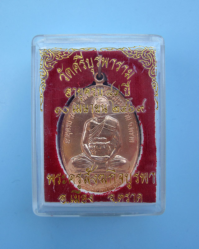 เหรียญ โชคดี ร่ำรวย (สร้างศาลารวมใจ) หลวงปู่บัว ถามโก วัดศรีบรูพาราม จ.ตราด พ.ศ. ๒๕๕๓ กล่องเดิม - 3