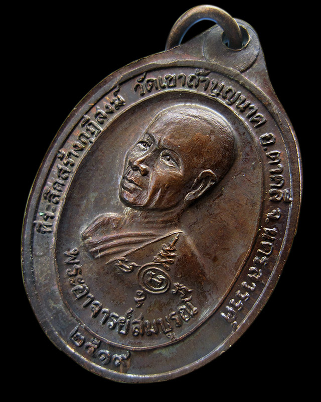 เหรียญสองอาจารย์ หลวงปู่สี ฉนฺทสิริ พระอาจารย์สมบูรณ์ วัดเขาถ้ำบุญนาค จ.นครสวรรค์ พ.ศ.2519 ทองแดง - 2