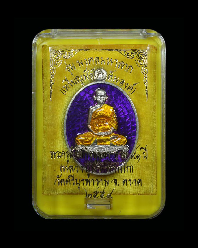เหรียญมงคลมหาลาภ พิมพ์นั่งโต๊ะ เนื้อเงินลงยาม่วง หลวงปู่บัว ถามโก วัดศรีบุรพาราม จ.ตราด เลข ๖๔๖ - 3