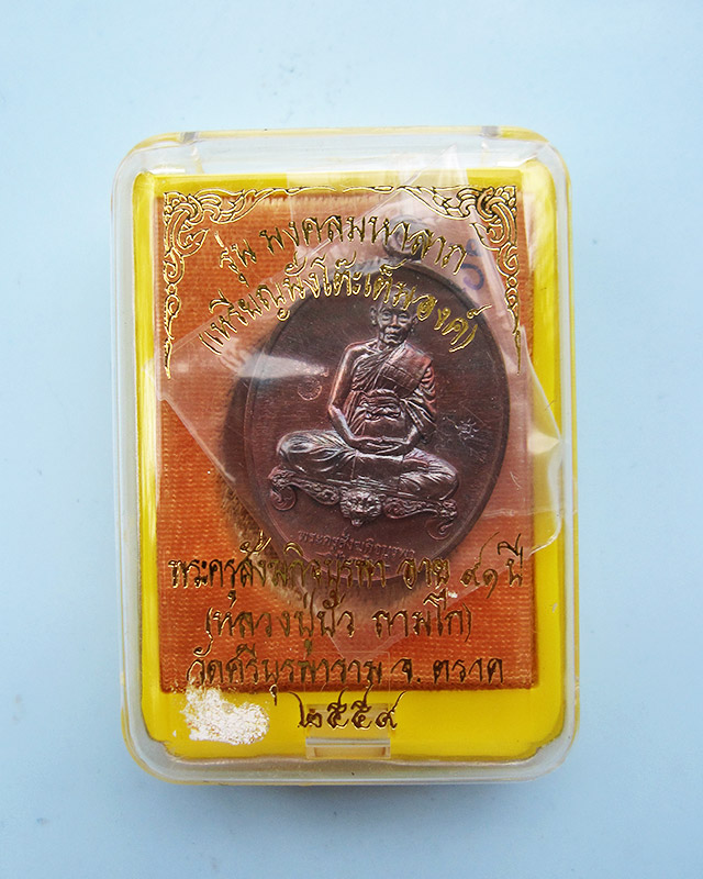 เหรียญมงคลมหาลาภ พิมพ์นั่งโต๊ะ เนื้อชนวน หลวงปู่บัว ถามโก วัดศรีบุรพาราม จ.ตราด เลข ๓๕๑ - 3
