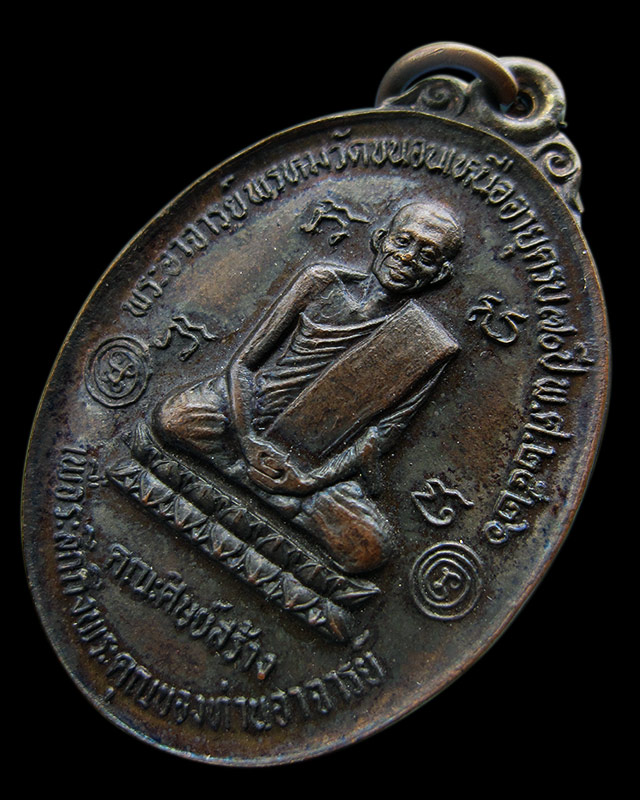 เหรียญรูปไข่ นารายณ์เหยียบเมฆ ๗๐ปี หลวงพ่อพรหม ติสสเทโว วัดขนอนเหนือ จ.อยุธยา ทองแดงรมดำ พ.ศ.๒๕๒๖  - 1