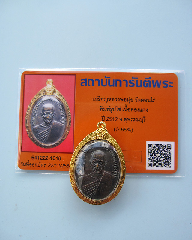 เหรียญรูปไข่ หลวงพ่อมุ่ย พุทธรักขิโต วัดดอนไร่ จ.สุพรรณบุรี พ.ศ.2512 เนื้อทองแดงรมดำ เลี่ยมทองแท้ - 4