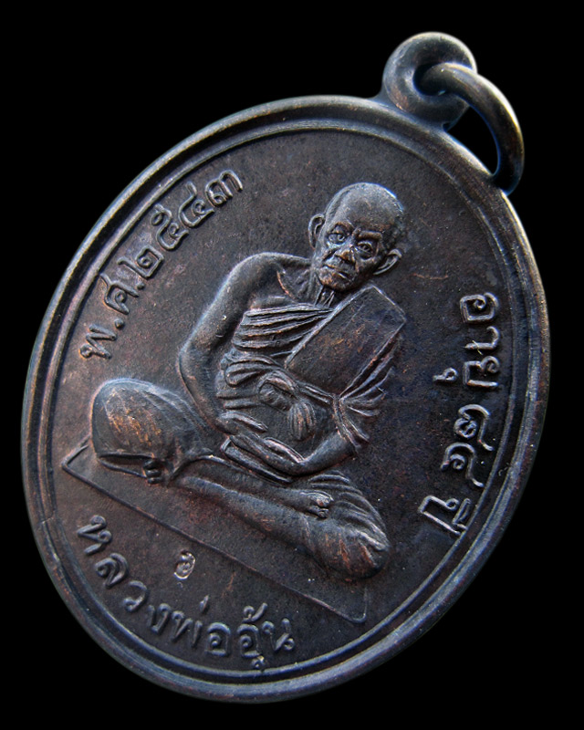 เหรียญรุ่น 3 นั่งเต็มองค์ หลวงพ่ออุ้น สุขกาโม วัดตาลกง จ.เพชรบุรี เนื้อทองแดงรมดำ พ.ศ. 2543 - 1