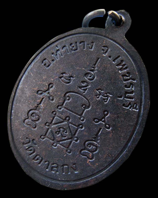 เหรียญรุ่น 3 นั่งเต็มองค์ หลวงพ่ออุ้น สุขกาโม วัดตาลกง จ.เพชรบุรี เนื้อทองแดงรมดำ พ.ศ. 2543 - 2