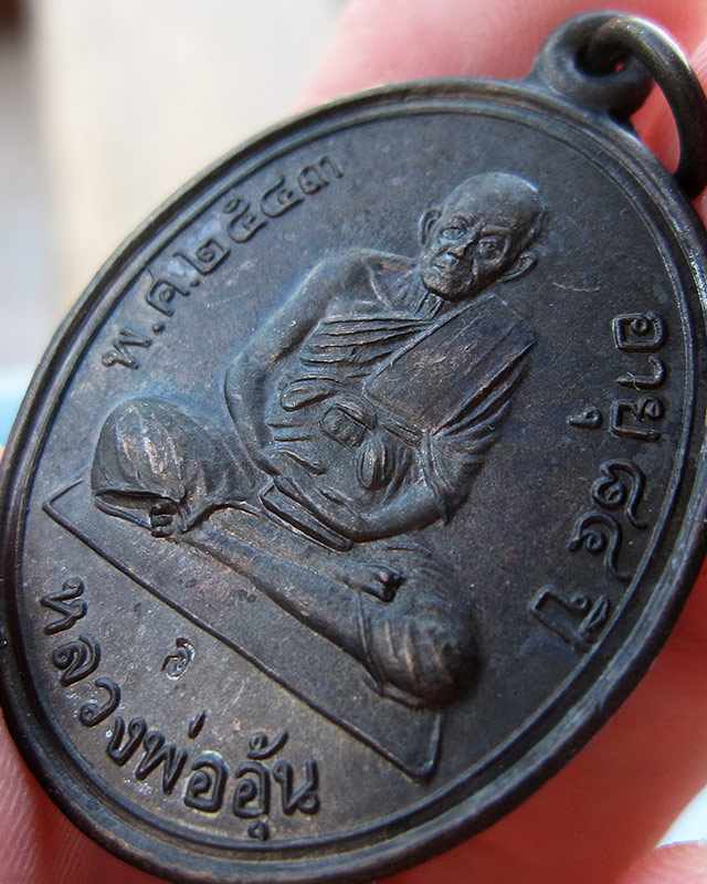 เหรียญรุ่น 3 นั่งเต็มองค์ หลวงพ่ออุ้น สุขกาโม วัดตาลกง จ.เพชรบุรี เนื้อทองแดงรมดำ พ.ศ. 2543 - 4