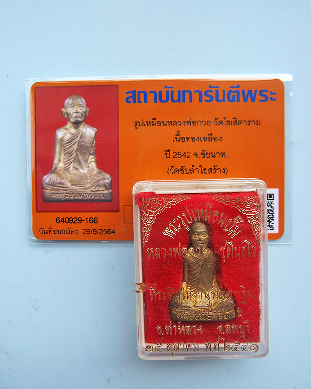 รูปเหมือนปั๊มหลวงพ่อกวย ออกวัดซับลำใย หลวงปู่หมุน ฐิตสีโล ปลุกเสก ทองเหลือง จารรอบองค์ พ.ศ.2541 - 3