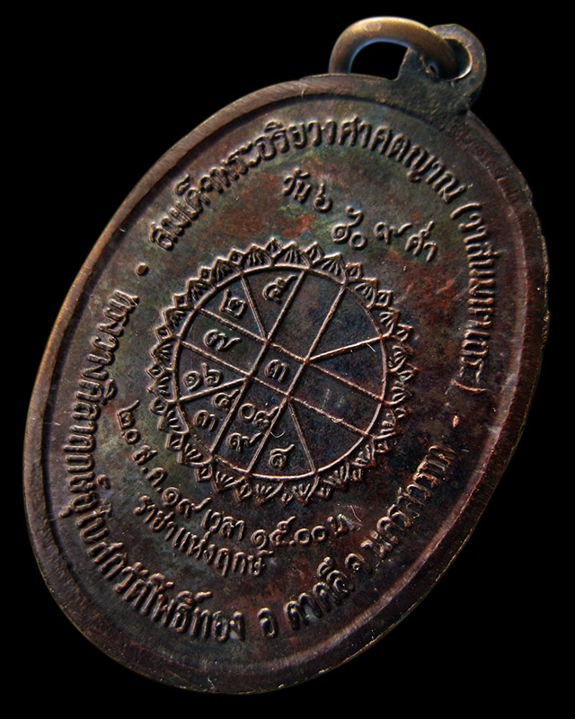 เหรียญราชาฤกษ์ (รุ่นหลังยันต์ดวง) หลวงปู่สี ฉนฺทสิริ วัดเขาถ้ำบุญนาค จ.นครสวรรค์ พ.ศ.2519 - 2