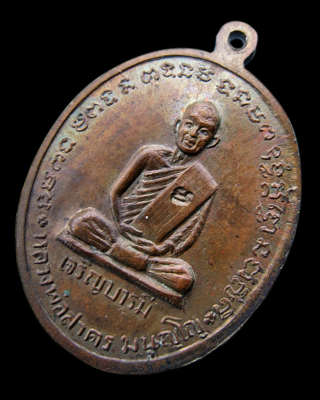 เหรียญเจริญบารมี บล็อคเงินนิยม หลวงพ่อสาคร มนุญโญ วัดหนองกรับ จ.ระยอง เนื้อทองแดง พ.ศ.2535 - 2