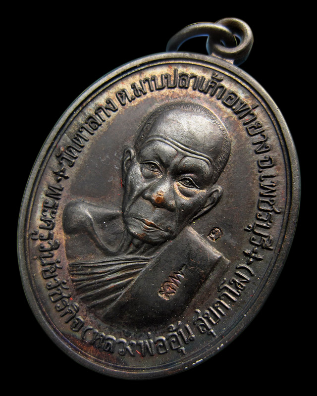 เหรียญที่ระลึกสร้างกุฏิสงฆ์ หลวงพ่ออุ้น สุขกาโม วัดตาลกง จ.เพชรบุรี เนื้อทองแดงรมดำ พ.ศ.2548 - 1