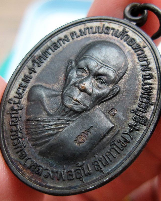 เหรียญที่ระลึกสร้างกุฏิสงฆ์ หลวงพ่ออุ้น สุขกาโม วัดตาลกง จ.เพชรบุรี เนื้อทองแดงรมดำ พ.ศ.2548 - 3