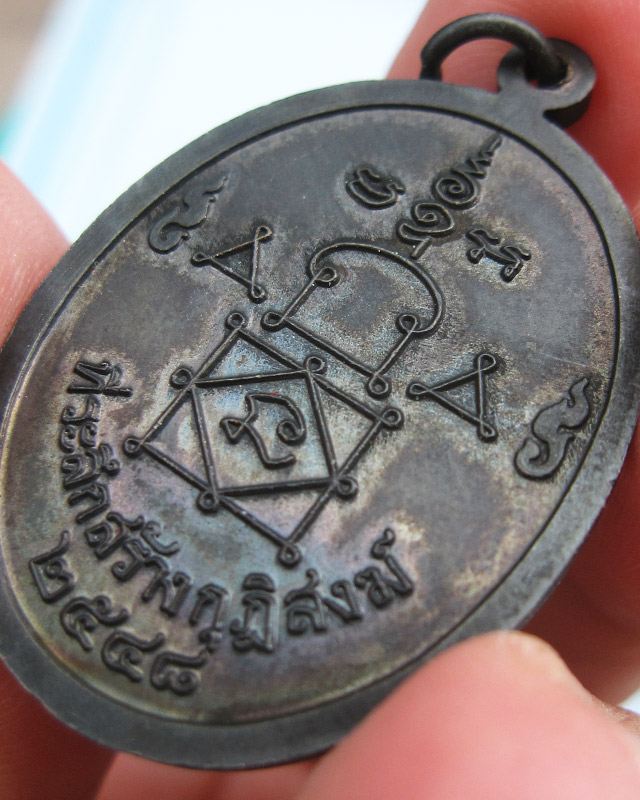 เหรียญที่ระลึกสร้างกุฏิสงฆ์ หลวงพ่ออุ้น สุขกาโม วัดตาลกง จ.เพชรบุรี เนื้อทองแดงรมดำ พ.ศ.2548 - 4