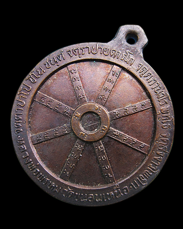 เหรียญธรรมจักรมหายันต์ (ยันต์ชูดวง) หลวงพ่อพรหม ติสสเทโว วัดขนอนเหนือ จ.อยุธยา เนื้อทองแดง พ.ศ.2519 - 1