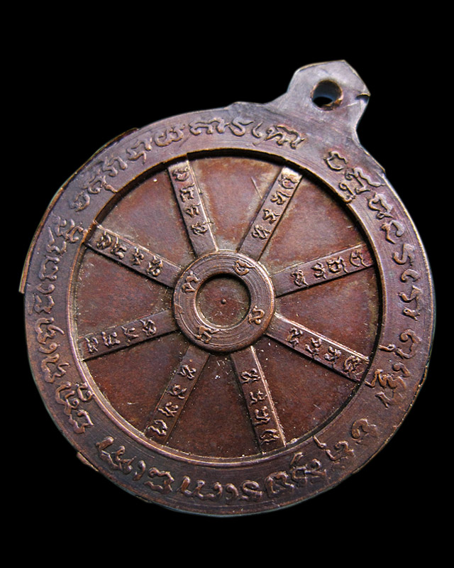 เหรียญธรรมจักรมหายันต์ (ยันต์ชูดวง) หลวงพ่อพรหม ติสสเทโว วัดขนอนเหนือ จ.อยุธยา เนื้อทองแดง พ.ศ.2519 - 2