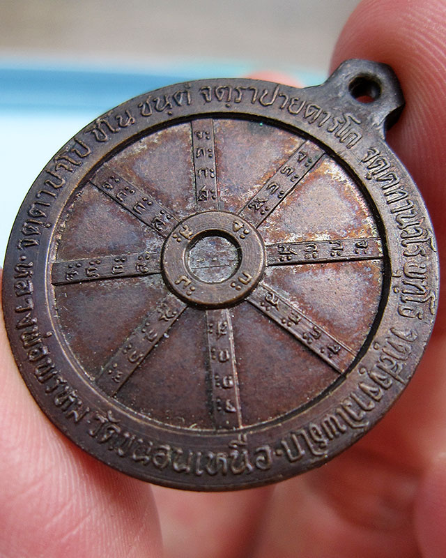 เหรียญธรรมจักรมหายันต์ (ยันต์ชูดวง) หลวงพ่อพรหม ติสสเทโว วัดขนอนเหนือ จ.อยุธยา เนื้อทองแดง พ.ศ.2519 - 3