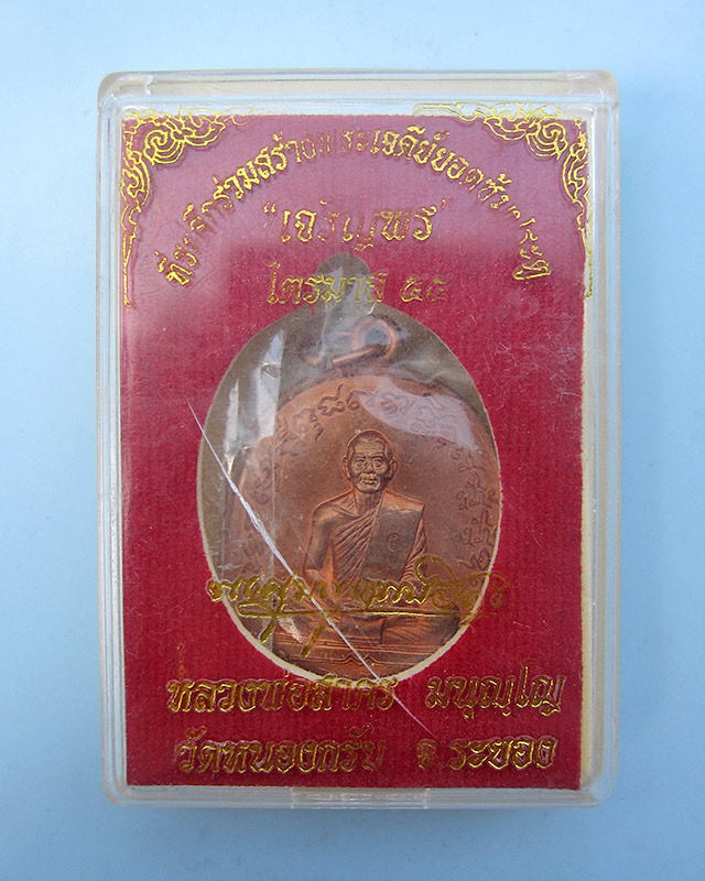 พระสมเด็จชินบัญชร หลวงพ่อสาคร มนุญโญ เนื้อผงดำ หลังลายเซ็นต์โรยเกศา วัดหนองกรับ จ.ระยอง พ.ศ.2542 - 5