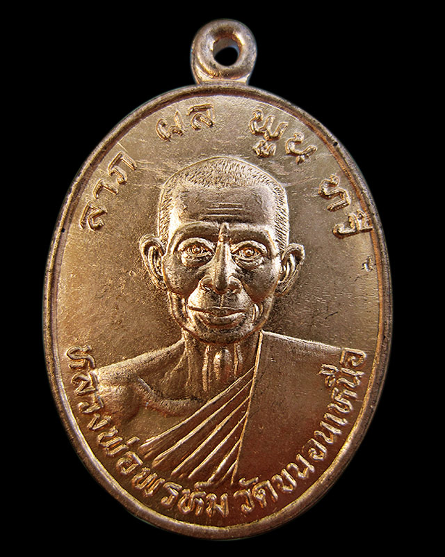 เหรียญลาภ ผล พูน ทวี หลวงพ่อพรหม ติสสเทโว วัดขนอนเหนือ จ.อยุธยา เนื้อทองแดงผิวไฟ พ.ศ.2533 - 1