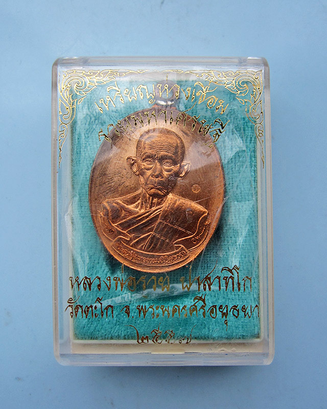 เหรียญห่วงเชื่อม “รวยมหาเศรษฐี” หลวงพ่อรวย ปาสาทิโก วัดตะโก จ.อยุธยา เนื้อทองแดง พ.ศ.2557 กล่องเดิม - 3