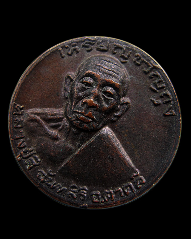 เหรียญขวัญถุง (ไร้ห่วง) หลวงปู่สี ฉนฺทสิริ วัดเขาถ้ำบุญนาค อ.ตาคลี จ.นครสวรรค์ ปี พ.ศ.๒๕๑๘ - 1