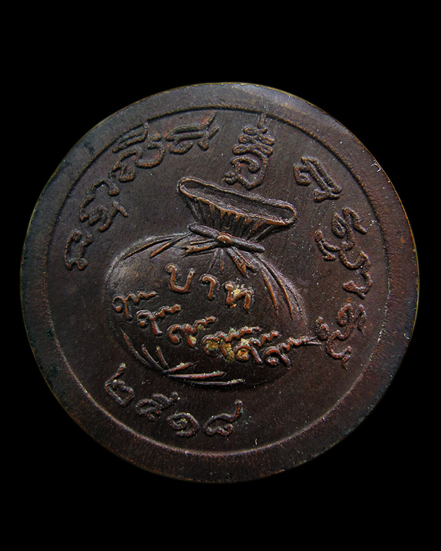 เหรียญขวัญถุง (ไร้ห่วง) หลวงปู่สี ฉนฺทสิริ วัดเขาถ้ำบุญนาค อ.ตาคลี จ.นครสวรรค์ ปี พ.ศ.๒๕๑๘ - 2
