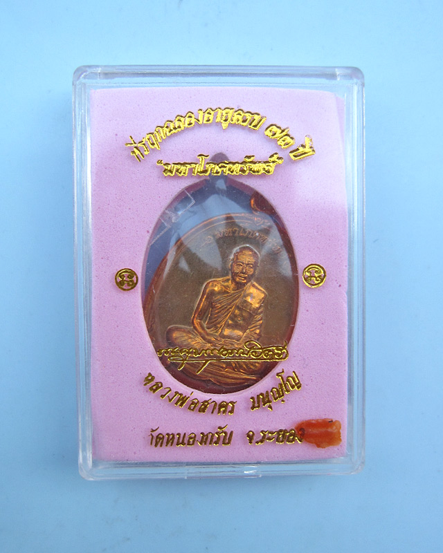 เหรียญมหาโภคทรัพย์ เนื้อชนวนห่วงตัน หลวงพ่อสาคร มนุญโญ วัดหนองกรับ จ.ระยอง หมายเลข ๒๕๔๗ - 3