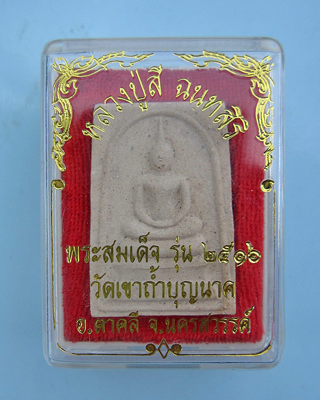 พระสมเด็จหลังพระปิดตา หลวงปู่สี ฉนฺทสิริ วัดเขาถ้ำบุญนาค จ.นครสวรรค์ พศ.๒๕๑๖ กล่องเดิม - 3