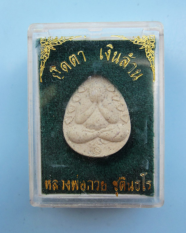 พระปิดตาเงินล้าน หลวงพ่อกวย ชุตินฺโร ออกวัดซับลำใย หลวงปู่หมุน ฐิตสีโล วัดบ้านจานปลุกเสก พ.ศ.2543 - 3