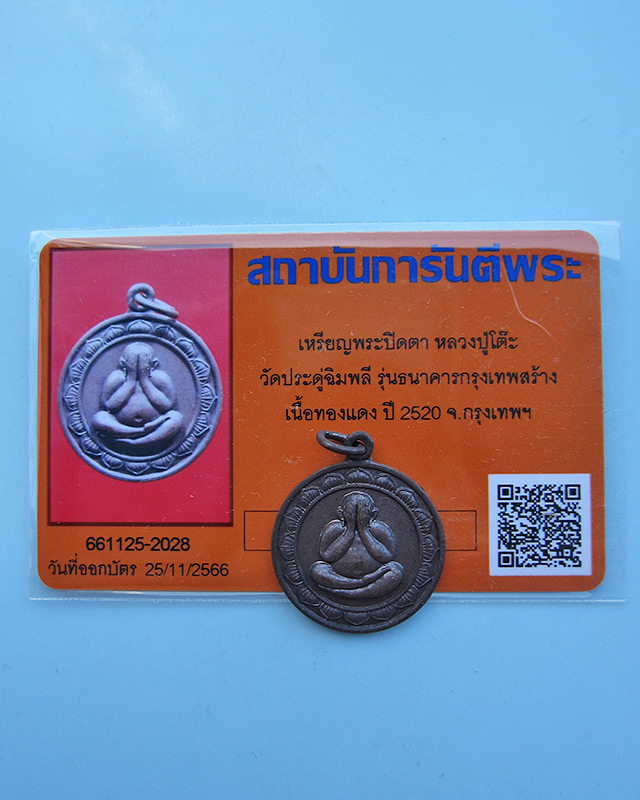 เหรียญพระปิดตาธนาคารกรุงเทพ หลวงปู่โต๊ะ อินฺทสุวณฺโณ วัดประดู่ฉิมพลี เนื้อทองแดง พ.ศ.2520 - 3