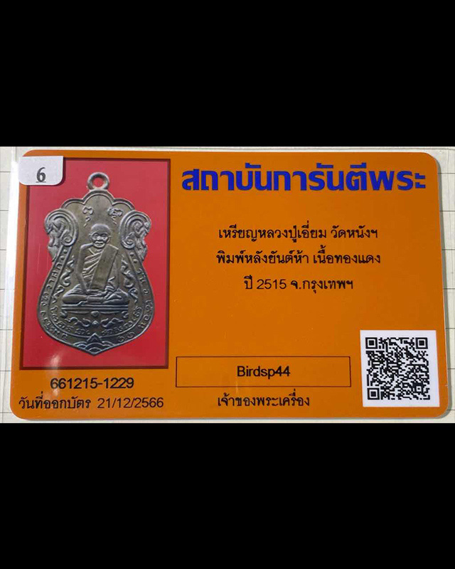 เหรียญเสมาหลวงปู่เอี่ยม วัดหนังราชวรวิหาร หลังยันต์ห้า เนื้อทองแดง พศ. 2515 กรุงเทพ - 3