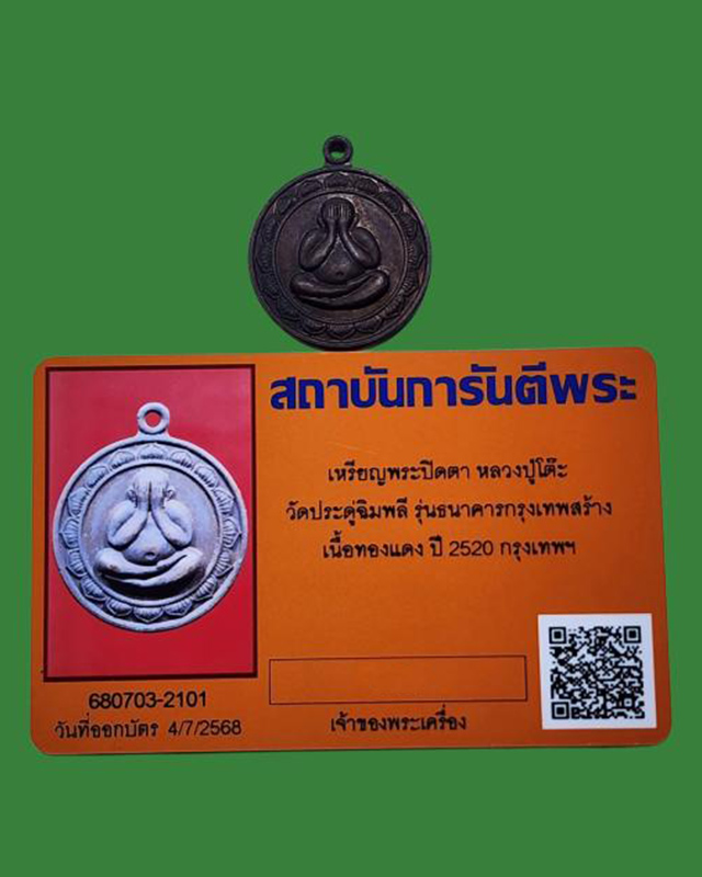 เหรียญพระปิดตาธนาคารกรุงเทพ หลวงปู่โต๊ะ อินฺทสุวณฺโณ วัดประดู่ฉิมพลี เนื้อทองแดง พ.ศ.2520 - 3