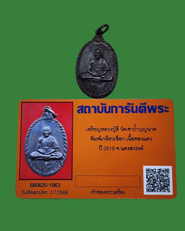 เหรียญเกลียวเชือก (ช่อชัยพฤกษ์) หลวงปู่สี ฉนฺทสิริ วัดเขาถ้ำบุญนาค จ.นครสวรรค์ พศ.2519 เนื้อทองแดง - 3