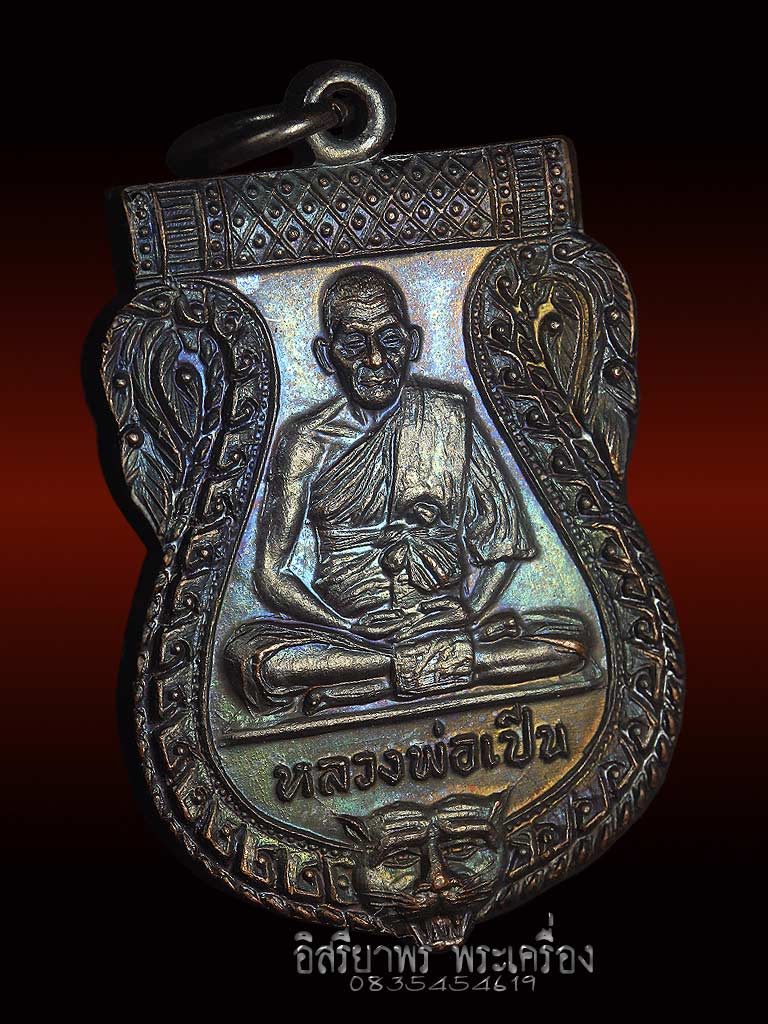 เหรียญเสมา (ติ่งเสือ) รุ่นปฏิสังขรณ์พระอุโบสถ ลพ.เปิ่น วัดบางพระ ปี 2525ผิวเดิมๆ ทองแดง(1) - 2