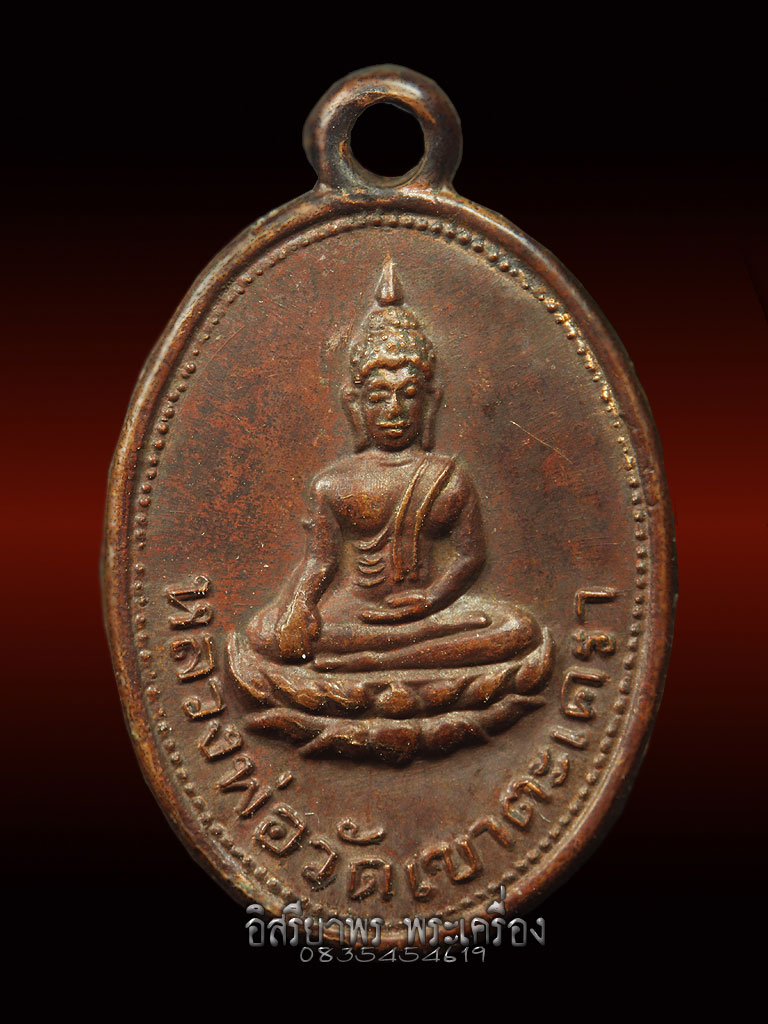 เหรียญหลวงพ่อวัดเขาตะเครา ปี 2501เนื้อทองแดง - 1